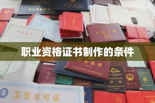五营职业资格证书制作的条件
