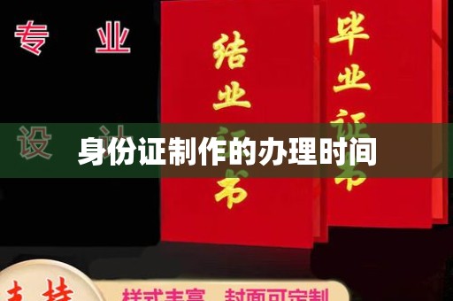 五营身份证制作的办理时间