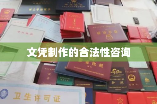 五营文凭制作的合法性咨询
