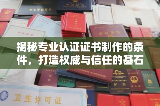 五营揭秘专业认证证书制作的条件，打造权威与信任的基石