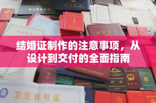 五营结婚证制作的注意事项，从设计到交付的全面指南