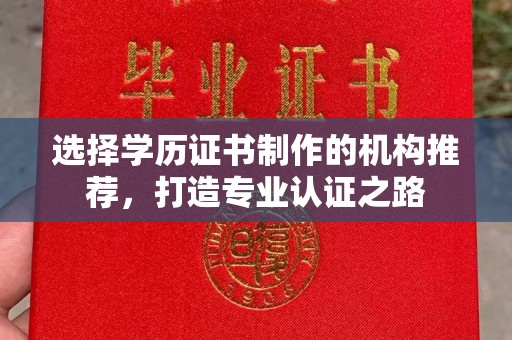 五营选择学历证书制作的机构推荐，打造专业认证之路