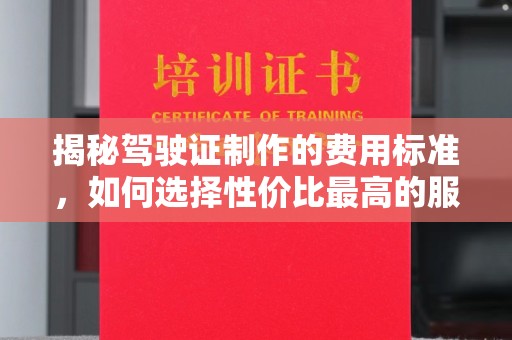 五营揭秘驾驶证制作的费用标准，如何选择性价比最高的服务？