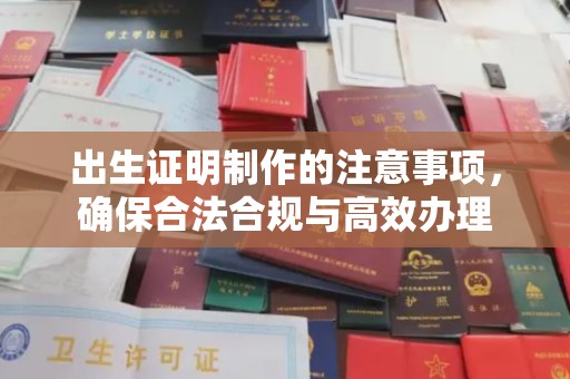 五营出生证明制作的注意事项，确保合法合规与高效办理