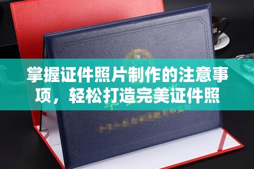 五营掌握证件照片制作的注意事项，轻松打造完美证件照
