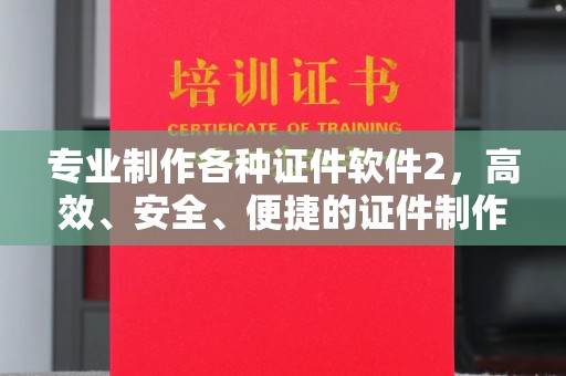 五营专业制作各种证件软件2，高效、安全、便捷的证件制作解决方案