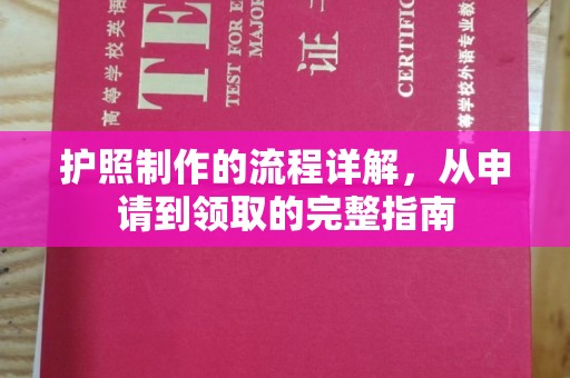 五营护照制作的流程详解，从申请到领取的完整指南