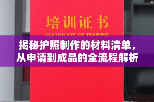 五营揭秘护照制作的材料清单，从申请到成品的全流程解析