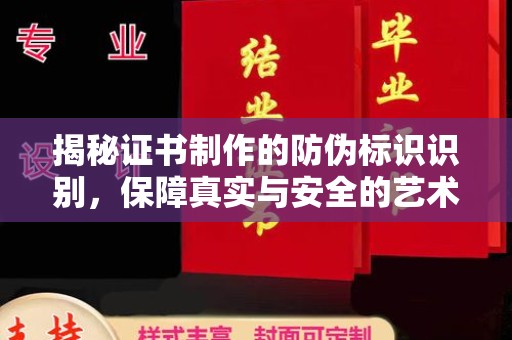 五营揭秘证书制作的防伪标识识别，保障真实与安全的艺术