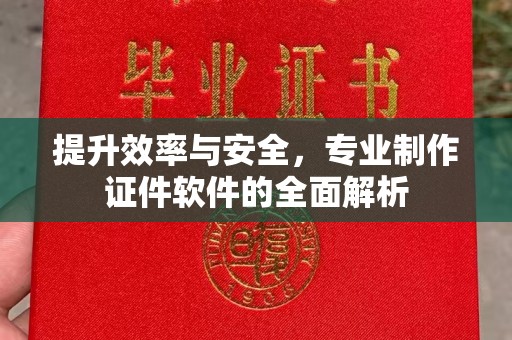 五营提升效率与安全，专业制作证件软件的全面解析