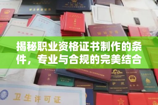 五营揭秘职业资格证书制作的条件，专业与合规的完美结合