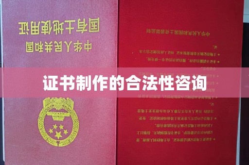 五营证书制作的合法性咨询