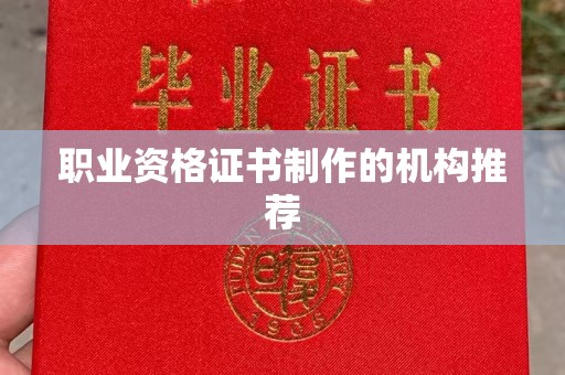 五营职业资格证书制作的机构推荐