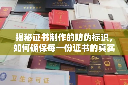 五营揭秘证书制作的防伪标识，如何确保每一份证书的真实性