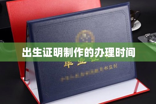 五营出生证明制作的办理时间