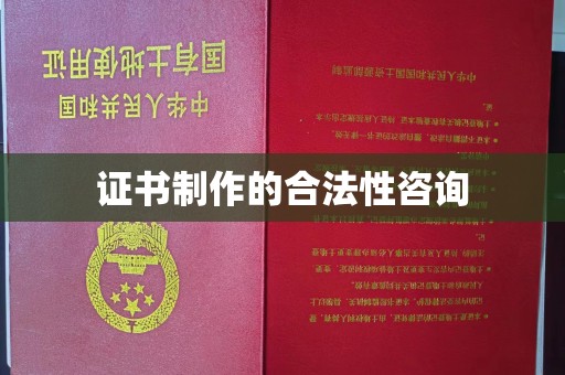 五营证书制作的合法性咨询