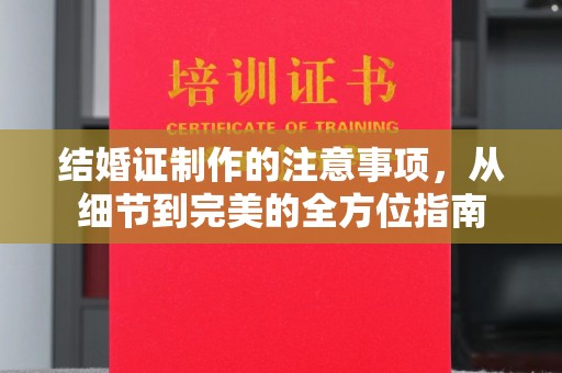 五营结婚证制作的注意事项，从细节到完美的全方位指南