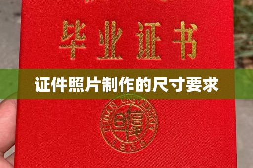 五营证件照片制作的尺寸要求