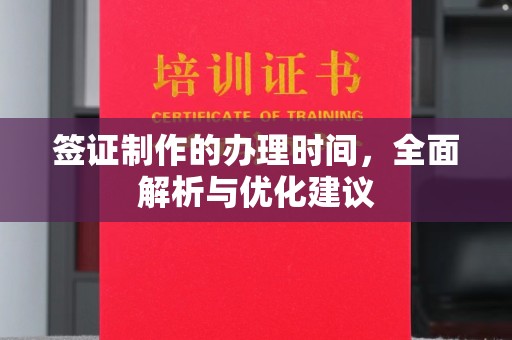 五营签证制作的办理时间，全面解析与优化建议