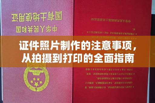 五营证件照片制作的注意事项，从拍摄到打印的全面指南