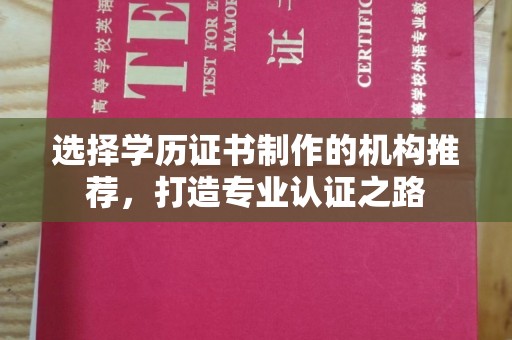 五营选择学历证书制作的机构推荐，打造专业认证之路
