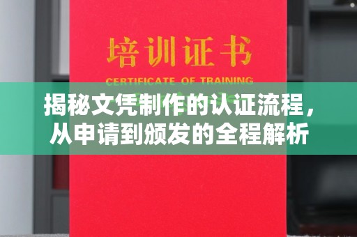 五营揭秘文凭制作的认证流程，从申请到颁发的全程解析