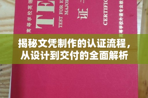 五营揭秘文凭制作的认证流程，从设计到交付的全面解析