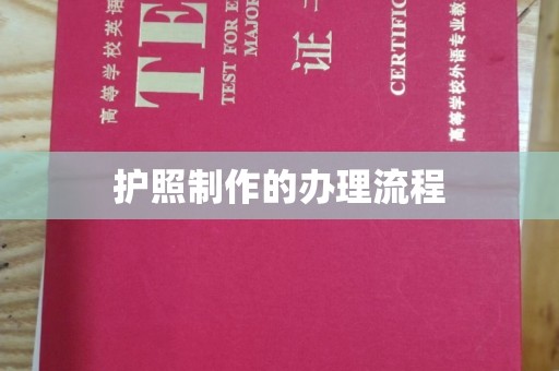 五营护照制作的办理流程