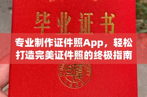 五营专业制作证件照App，轻松打造完美证件照的终极指南