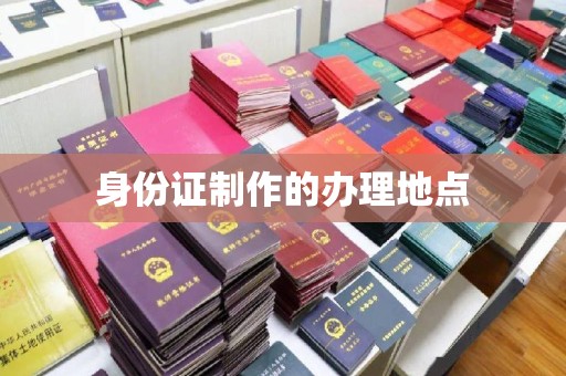 五营身份证制作的办理地点