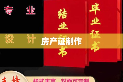 五营房产证制作