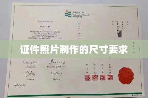 五营证件照片制作的尺寸要求