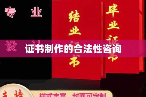 五营证书制作的合法性咨询