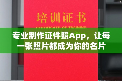 五营专业制作证件照App，让每一张照片都成为你的名片