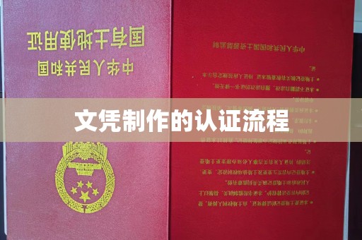 五营文凭制作的认证流程