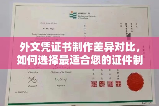 五营外文凭证书制作差异对比，如何选择最适合您的证件制作服务？