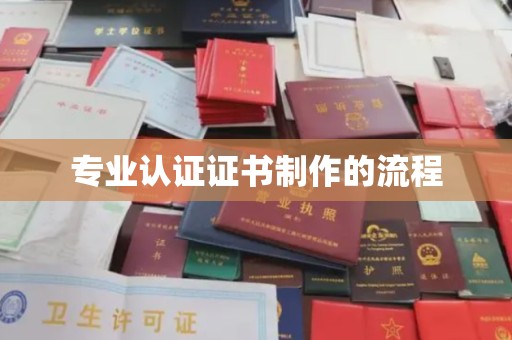五营专业认证证书制作的流程