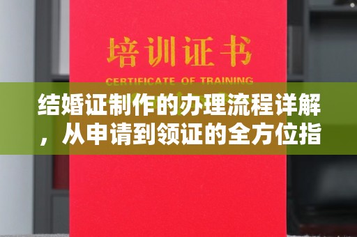 五营结婚证制作的办理流程详解，从申请到领证的全方位指南