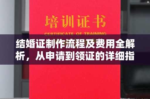 五营结婚证制作流程及费用全解析，从申请到领证的详细指南