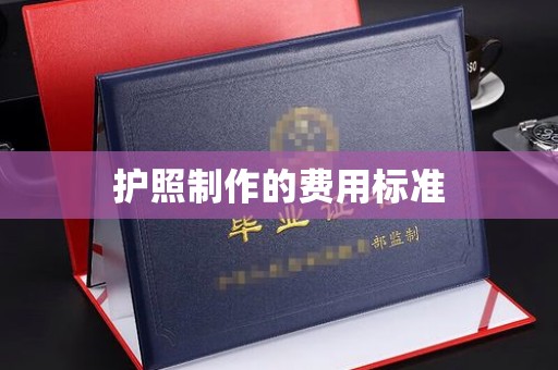 五营护照制作的费用标准