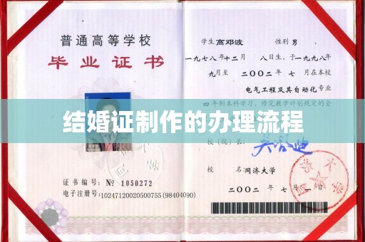 五营结婚证制作的办理流程