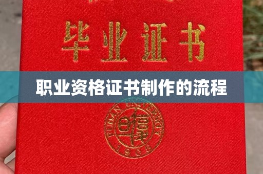 五营职业资格证书制作的流程