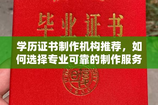 五营学历证书制作机构推荐，如何选择专业可靠的制作服务？