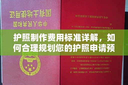 五营护照制作费用标准详解，如何合理规划您的护照申请预算