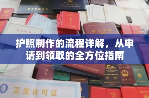 五营护照制作的流程详解，从申请到领取的全方位指南