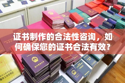 五营证书制作的合法性咨询，如何确保您的证书合法有效？