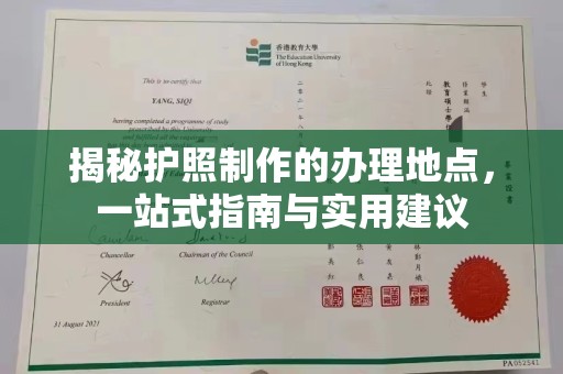 五营揭秘护照制作的办理地点，一站式指南与实用建议