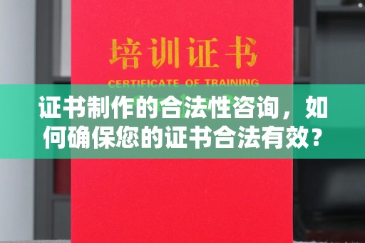 五营证书制作的合法性咨询，如何确保您的证书合法有效？