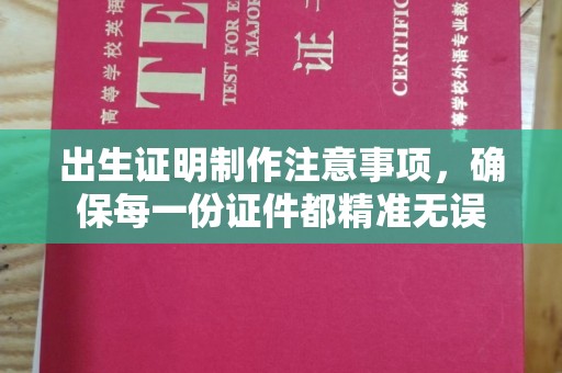 五营出生证明制作注意事项，确保每一份证件都精准无误