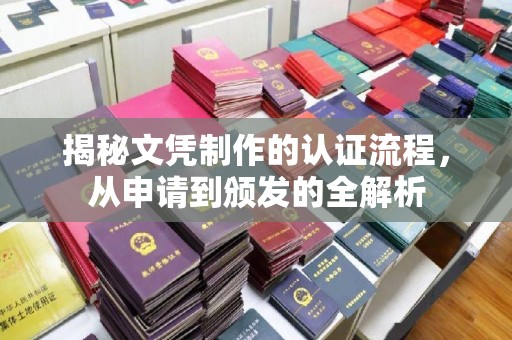 五营揭秘文凭制作的认证流程，从申请到颁发的全解析